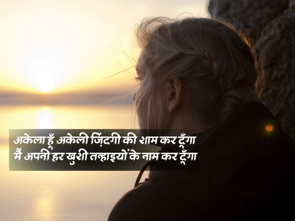 alone sad shayari