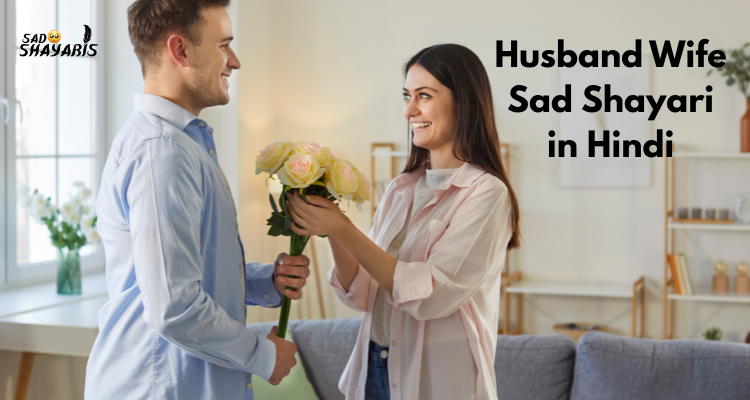 Husband Wife Sad Shayari in Hindi