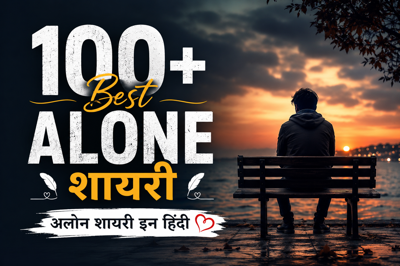100+ Best Alone Shayari | अलोन शायरी इन हिंदी